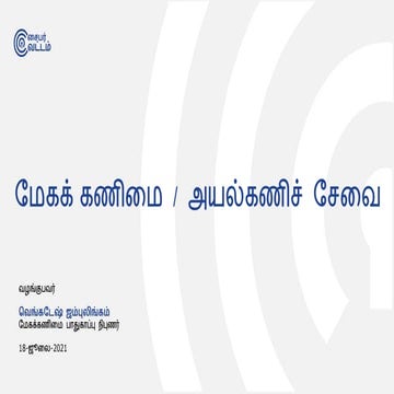 மேகக்கணிமை | Cloud Computing