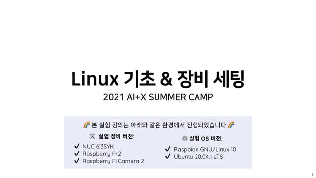 [ 2021 AI + X 여름 캠프 ] 1. linux 기초 & 장비 세팅
