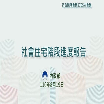 3765次院會 報一