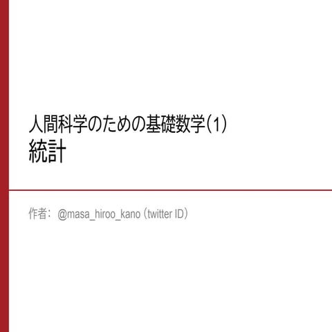 統計（人間科学のための基礎数学）
