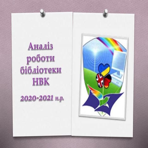 Аналіз роботи бібліотеки НВК 2020-2021 н.р.