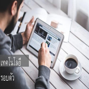 หน่วยที่ 1-เทคโนโลยีรอบตัว