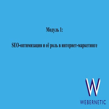 Модуль 1 - вводная часть. seo и его роль в интернет-маркетинге 