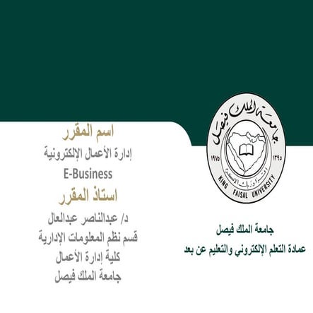 1 مقدمة لإدارة الاعمال الإلأكترونية