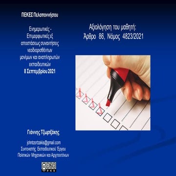 Αξιολόγηση του μαθητή άρθρο  86 νόμος  4823 2021  Γ. Τζωρτζάκης 2021