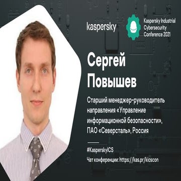 Сергей Повышев. Практика киберучений — делимся опытом