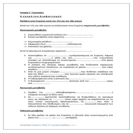Διαφωτισμός_Εξελίξεις Ευρώπη_Φύλλο εργασιας 1