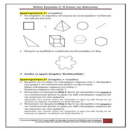 Φύλλο Εργασίας 2 | Η έννοια της διάστασης