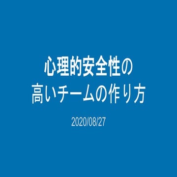 心理的安全性の高いチームの作り方