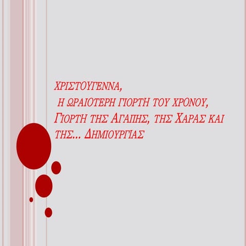 ΧΡΙΣΤΟΥΓΕΝΝΙΑΤΙΚΕΣ ΚΑΤΑΣΚΕΥΕΣ