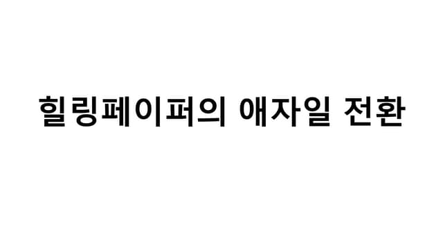 [AKC2021] 힐링페이퍼의 애자일 전환(고찬혁 / 김종우)