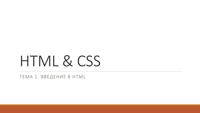 Тема 1. Введение в HTML