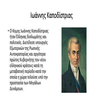 Iωάννης καποδίστριας 