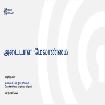 அடையாள மேலாண்மை | Identity Management in Tamil