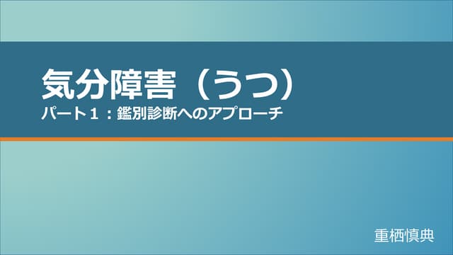 気分障害・うつ パート1 鑑別診断へのアプローチ | PPTX