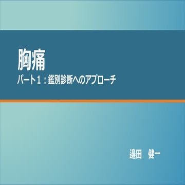 胸痛　パート1　鑑別診断へのアプローチ