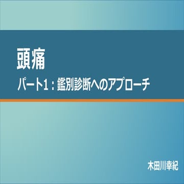 頭痛　パート1　鑑別診断へのアプローチ