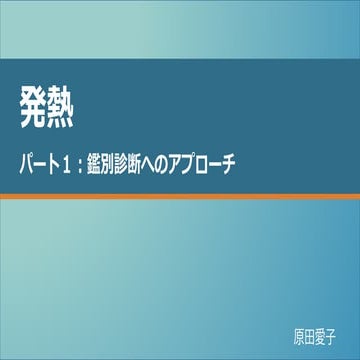 発熱　パート1