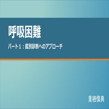 呼吸困難　パート1　鑑別診断へのアプローチ