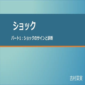 ショック　パート１　ショックのサインと診断