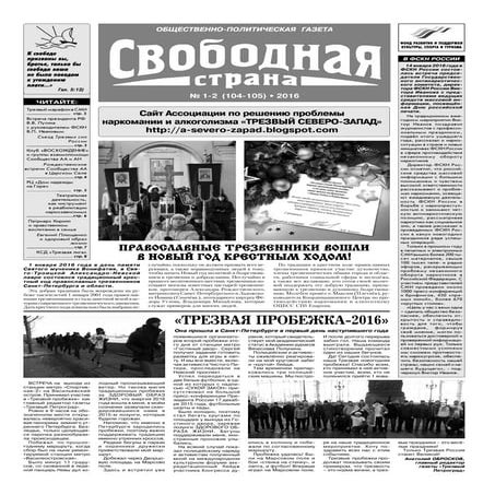 Газета "Свободная страна", №№1, 2 2016 год