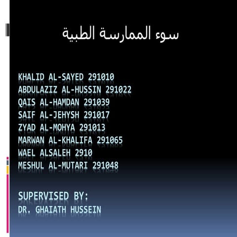 سوء الممارسة الطبية 1