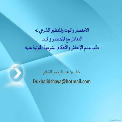 الاحتضار والموت والمنظور الشرعي له  التعامل مع المحتضر والميت طلب عدم الإنعاش...