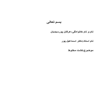 1کشت مخلوط.pdf