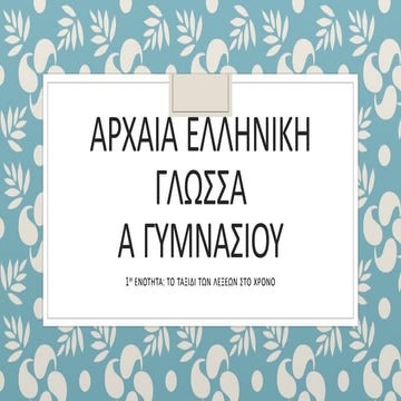 ΤΟ ΤΑΞΙΔΙ ΤΩΝ ΛΕΞΕΩΝ ΣΤΟΝ ΧΡΟΝΟ