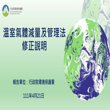 溫室氣體減量及管理法 修正說明