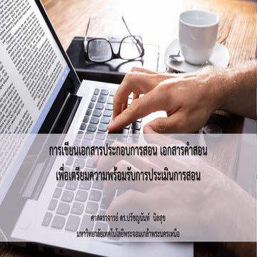 การเขียนเอกสารประกอบการสอน