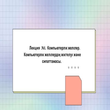 Ком желі лек-1.pptx