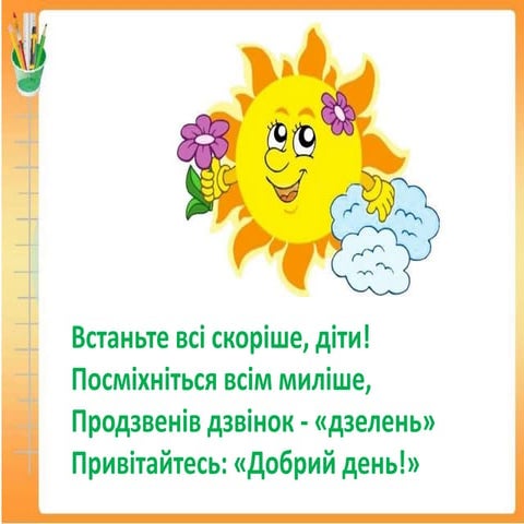 1 клас відкритий урок.pptx