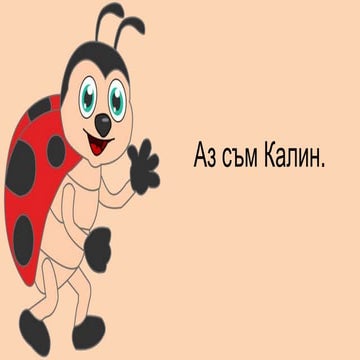 1 - Зная какво е текст.pptx