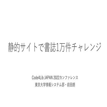 静的サイトで書誌1万件チャレンジ.pptx