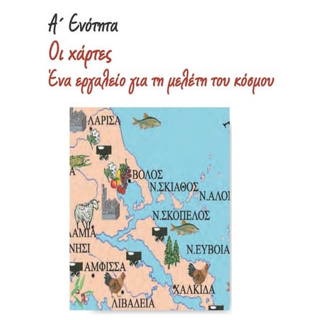 1.Χάρτης-Είδη χαρτών.pdf