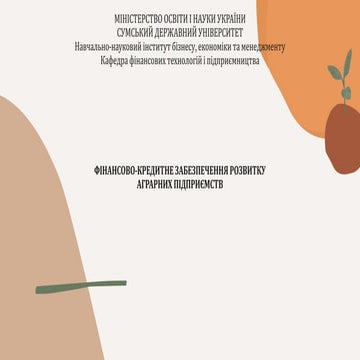 ФІНАНСОВО-КРЕДИТНЕ ЗАБЕЗПЕЧЕННЯ РОЗВИТКУ  АГРАРНИХ ПІДПРИЄМСТВ