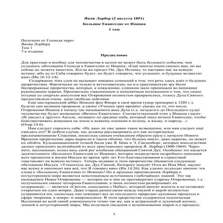1. БЕИ-1. Яков Лорбер. Большое Евангелие от Иоанна. Том 1. Главы 1-242 ...
