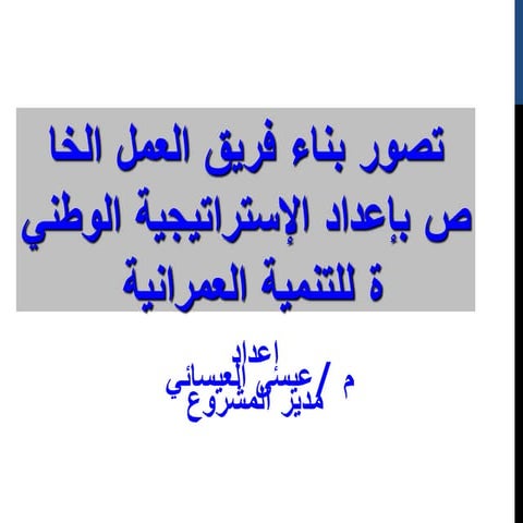 تصور فريق العمل (1).pptx