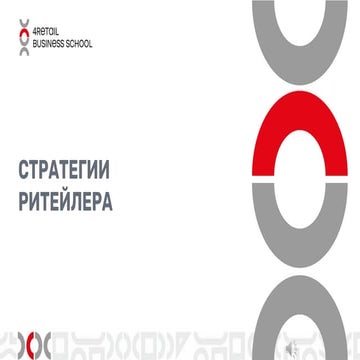 Модуль Стратегии ритейлера Часть 1 