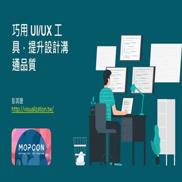 [演講簡報] Mopcon - 巧用 UI & UX 工具，提升設計溝通品質（彭其捷）