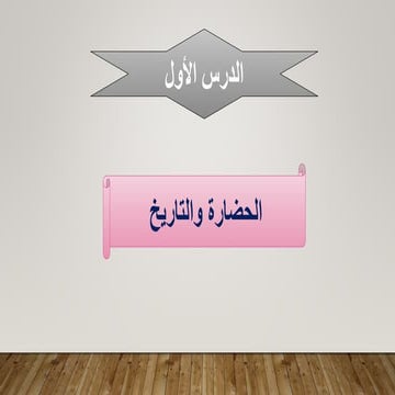 الوحدة-الاولي-تاريخ1ث.pptx