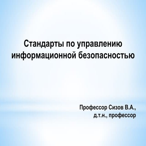 Стандарты по управлению ИБ (1).pptx