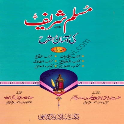 مسلم شریف کی آسان شرح۔جلد۔1.pdf