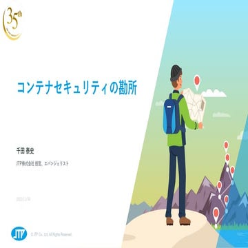 1-コンテナセキュリティの勘所