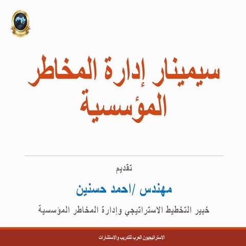 سيمينار إدارة المخاطر (1).pptx