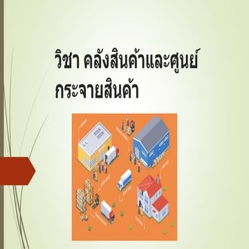 บทที่ 1 คลังสินค้าและศูนย์กระจายสินค้า.pptx