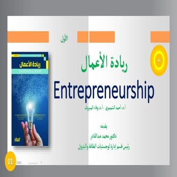 فصل-1-أساسيات-ريادة-الأعمال.pptx