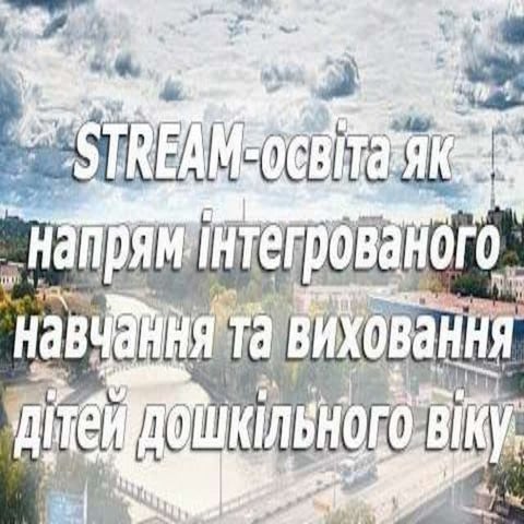 Стрім освіта в днз (1).pptx