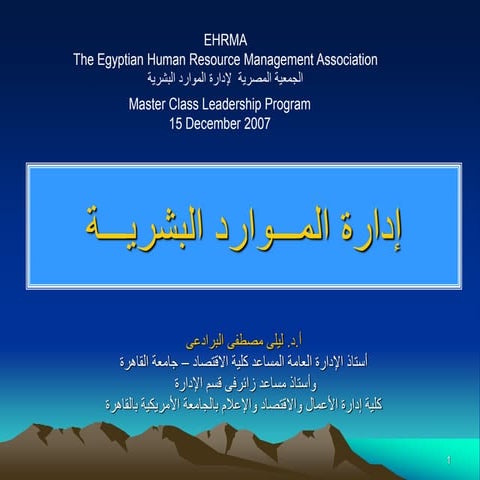1_إدارة المـــوارد البشريـــة.ppt